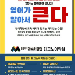 튼튼영어마스터클럽 테크노어학원
