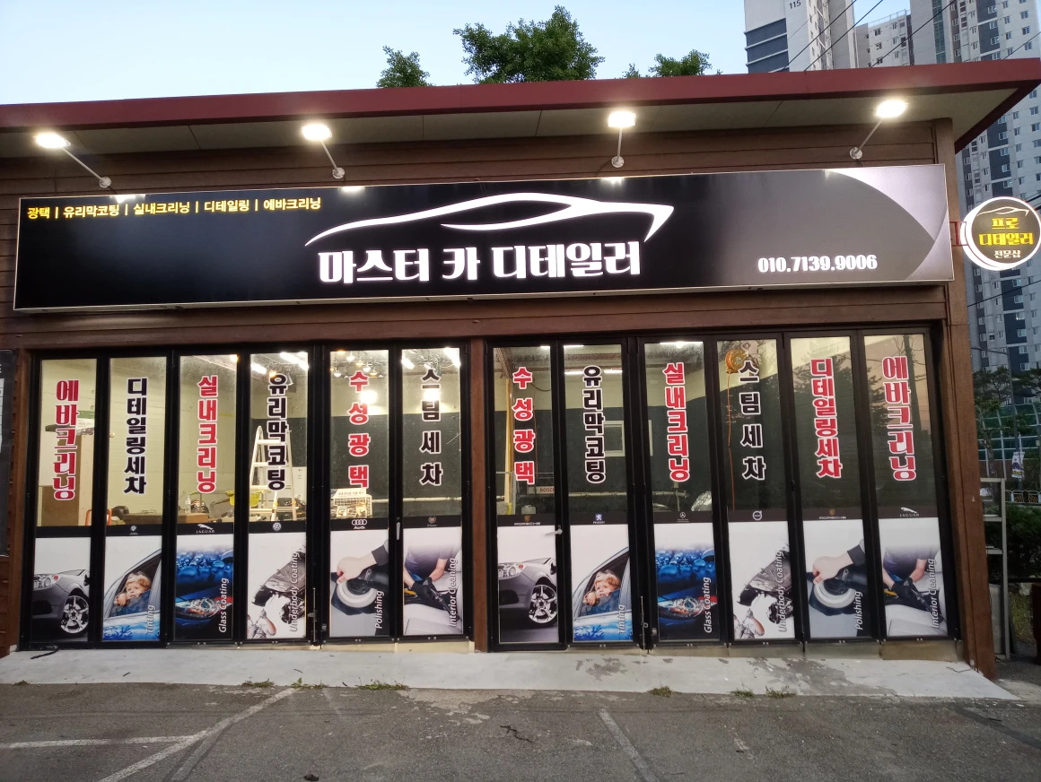 마스터 카 디테일러