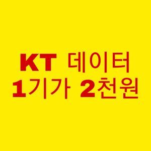 케이티 KT 데이터 1기가 2천원