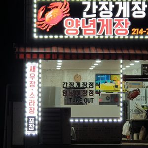 간장게장앤양념게장