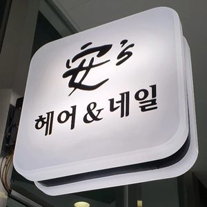 안스네일