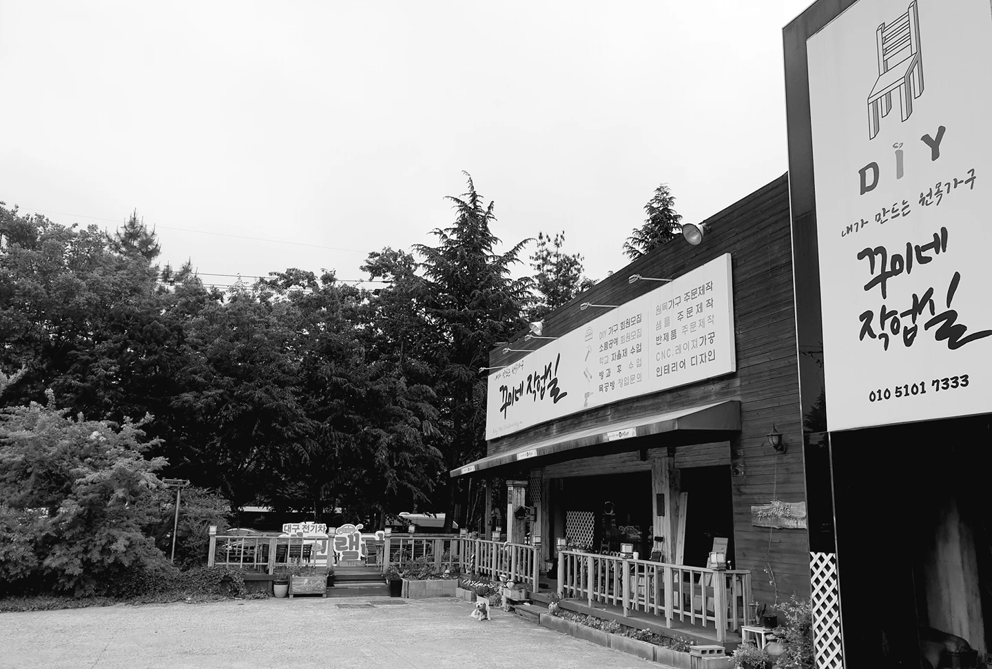 꾸미네작업실 목공방