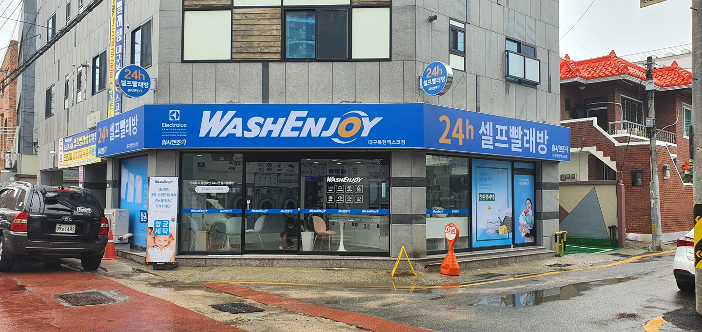 워시엔조이 셀프빨래방 대구복현엑스코점