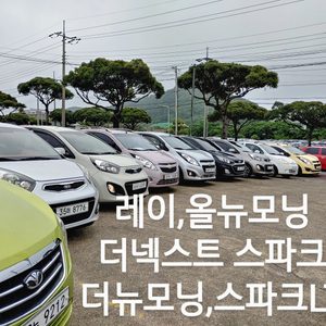 레이,더뉴 넥스트 스파크,뉴모닝,올뉴모닝,더올뉴모닝JA,마티즈 크레이티브..등등 상태좋은 경차를 저렴하게 구매가능.