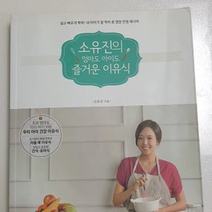 이유식준비물 알알이쏙 소유진이유식책