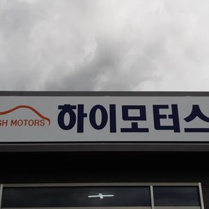 하이모터스