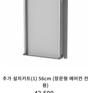 파세코창문형 에어컨 추가 설치키트(1) 56cm (창문형 에어컨 전용)