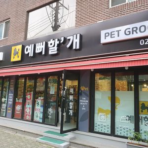 예뻐할개