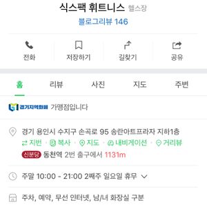 동천동 식스팩 휘트니스 10개월 남은 헬스장 이용권 양도합니다.