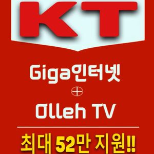 KT 인터넷, TV상담 받고 상품권 받아가세요~!!