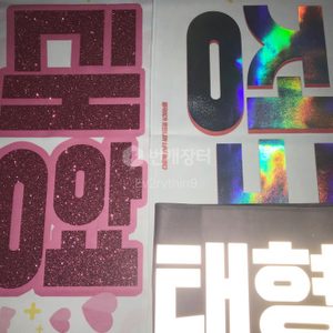 방탄소년단 방탄굿즈 방탄슬로건 정국굿즈 방탄글리터슬로건 방탄반사슬로건 방탄홀로그램슬로건 태형슬로건 정국슬로건