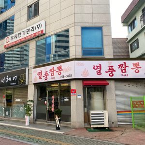 열풍짬뽕 오픈 당근마켓보고 방문시 음료수 공짜