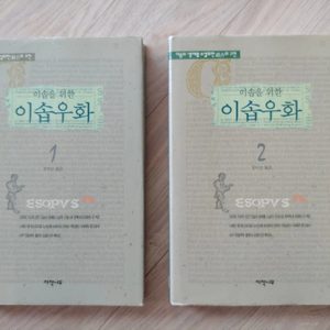 이솝을 위한 이솝우화 1 & 2(이솝의 생애를 소설화한 최고의 고전)