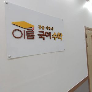 이룸국어수학학원