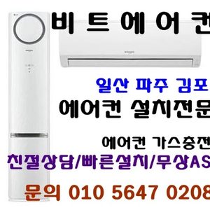 비트코리아 에어컨설치,가스충전