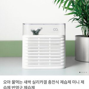(미개봉 새상품) 오아 반영구 제습제 충전식 제습제 미니 제습제