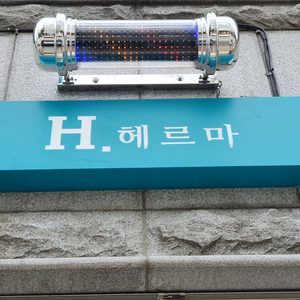 영등동 H.헤르마