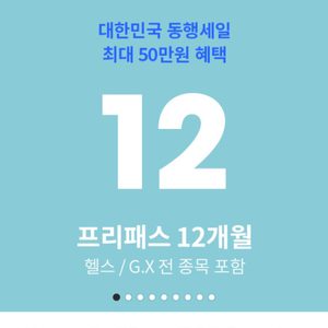 ⭐️헬스 양도⭐️ 고투 휘트니스 12개월(가격제안 받아요)