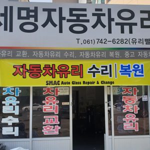 세명자동차유리