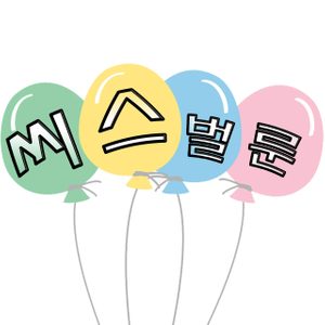 씨스벌룬