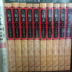 민음사 삼국지 전집(새책)