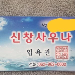 신창동 신창사우나 사우나이용권 판매합니다