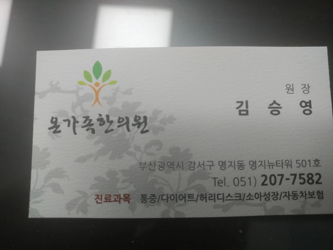 온가족한의원