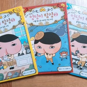 엉덩이탐정 1,2,3권 + 어스본 열어보는책 4권