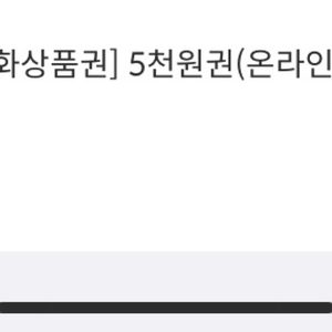 문화상품권 (문상) 온라인전용 5000원권 팝니다.