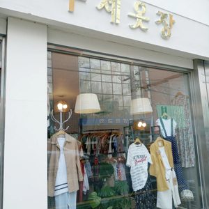 구제옷장