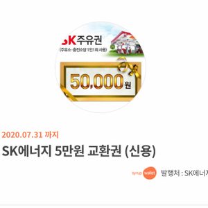 sk주유소 주유권 5만원