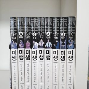 미생 (1~9 )
