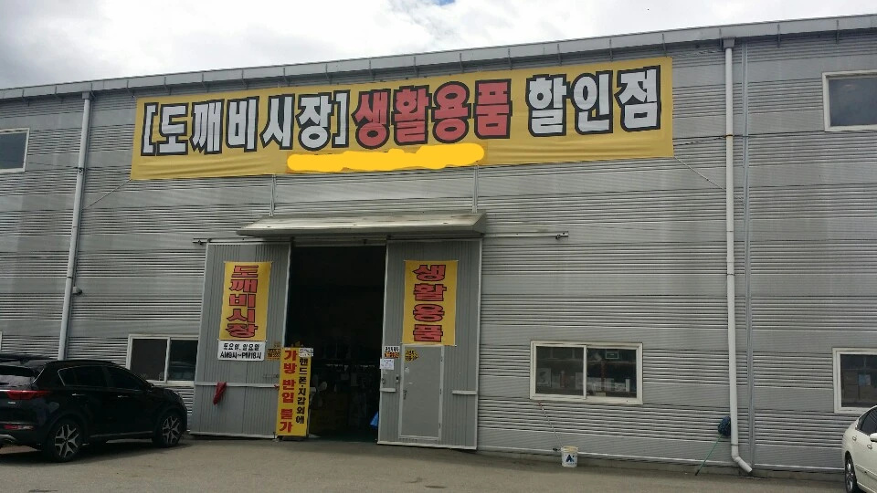 도깨비시장