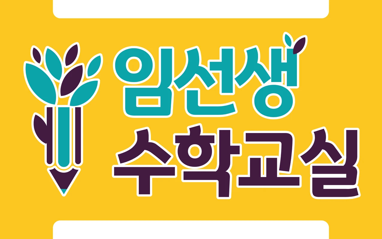 임선생수학교실