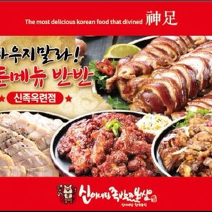 신이내린족발과보쌈 옥련점