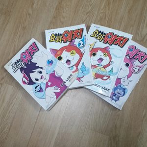 아이들이 좋아하는 요괴워치 1~4권에 10000원