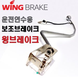 운전연수 보조브레이크 (윙브레이크)