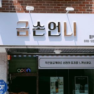 금손언니