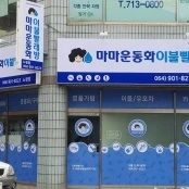 마마운동화이불빨래방 노형점