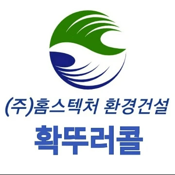 (주)홈스텍처 환경건설