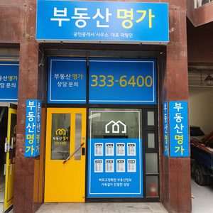 부동산명가 공인중개사사무소