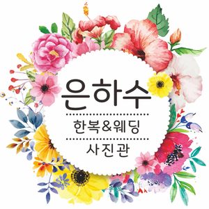 은하수한복&사진관
