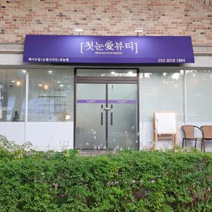 첫눈애뷰티
