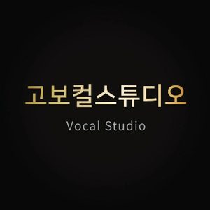 고보컬스튜디오