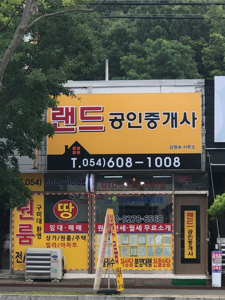 랜드부동산 공인중개사 사무소