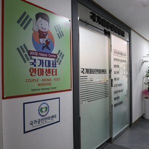 국가대표안마센터 본점