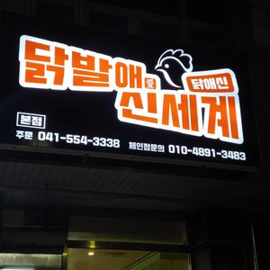 전직 영양사가 닭발 직접만들어서 가오픈했어요ㅎ