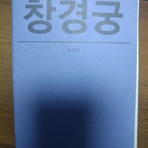 창경궁, 창덕궁 안내서입니다.