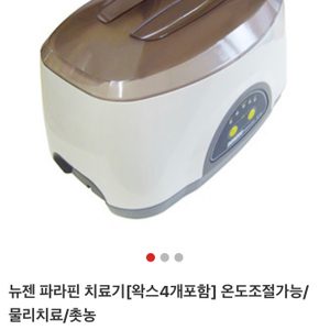 뉴젠파라핀치료기팔아요(물리치료기)