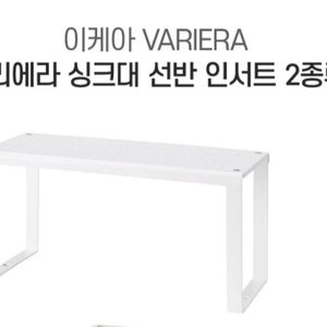 이케아 VARIERA 바리에라 싱크대 선반인서트 2종류 선반 주방정리대